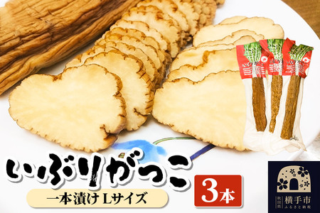 いぶりがっこ 一本漬け Lサイズ 3本