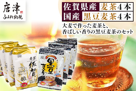 佐賀県産麦茶 40パック×4本(合計160パック)・国産黒豆麦茶 40パック×4本(合計160パック)セット ティーバッグ 自社焙煎 飲料類