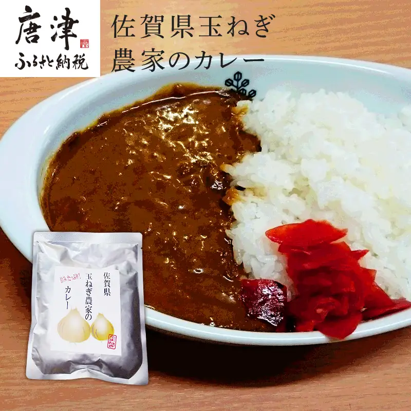 佐賀県玉ねぎ農家のカレー 200g×5パック (合計1kg) レトルト ギフト 非常食