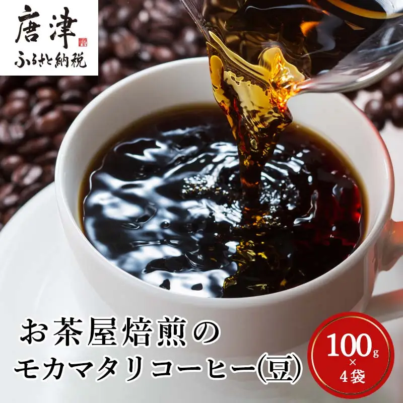 自家焙煎コ－ヒ－豆 モカマタリ 100ｇ×4袋(合計400g)
