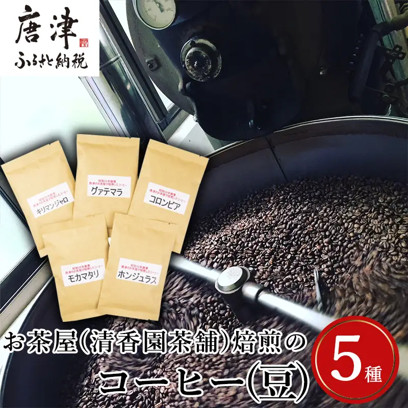 自家焙煎コ－ヒ－豆 5種類のコーヒ－セット(豆) 清香園茶舗 モカマタリ・キリマンジャロ・コロンビア・グアテマラ・ホンジュラス 珈琲 飲料