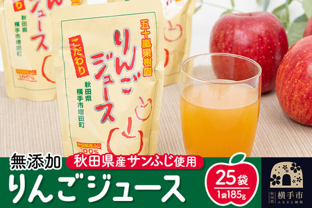 無添加りんごジュース(サンふじ) 25パック リンゴジュース