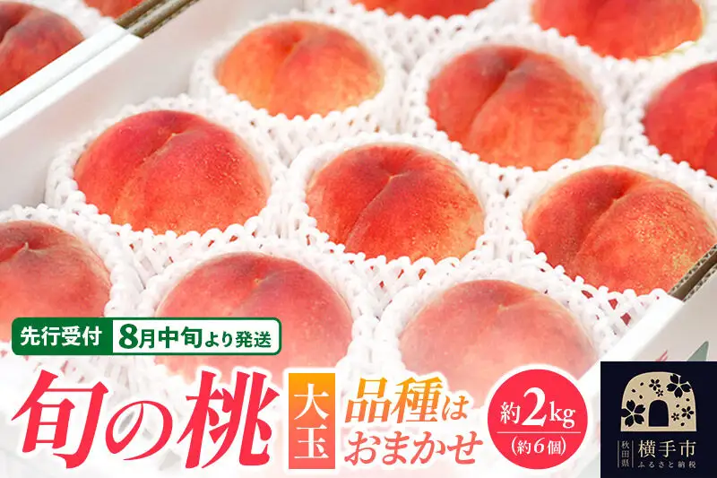 ＜先行受付 8月中旬より発送＞横手産の桃（大玉）約2kg（6個入）