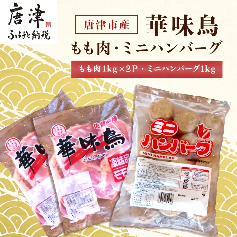 佐賀県唐津市産 華味鳥もも肉1kg×2P・ミニハンバーグ1kg(合計3kg) 鶏肉 唐揚げ 親子丼 お弁当