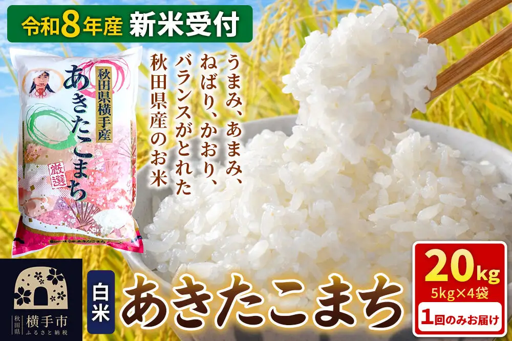 《令和8年産 新米受付》【白米】秋田県横手産あきたこまち 20kg(5kg×4袋)