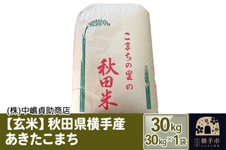 【令和7年産】【玄米】秋田県横手産あきたこまち 30kg(30kg×1袋)