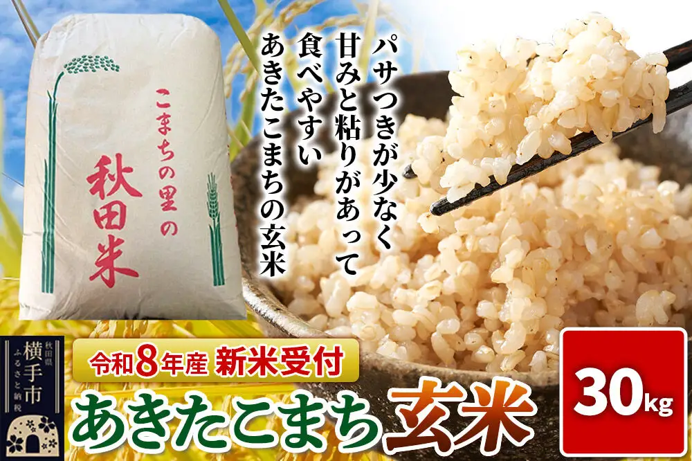 《令和8年産 新米受付》【玄米】秋田県横手産あきたこまち 30kg(30kg×1袋)