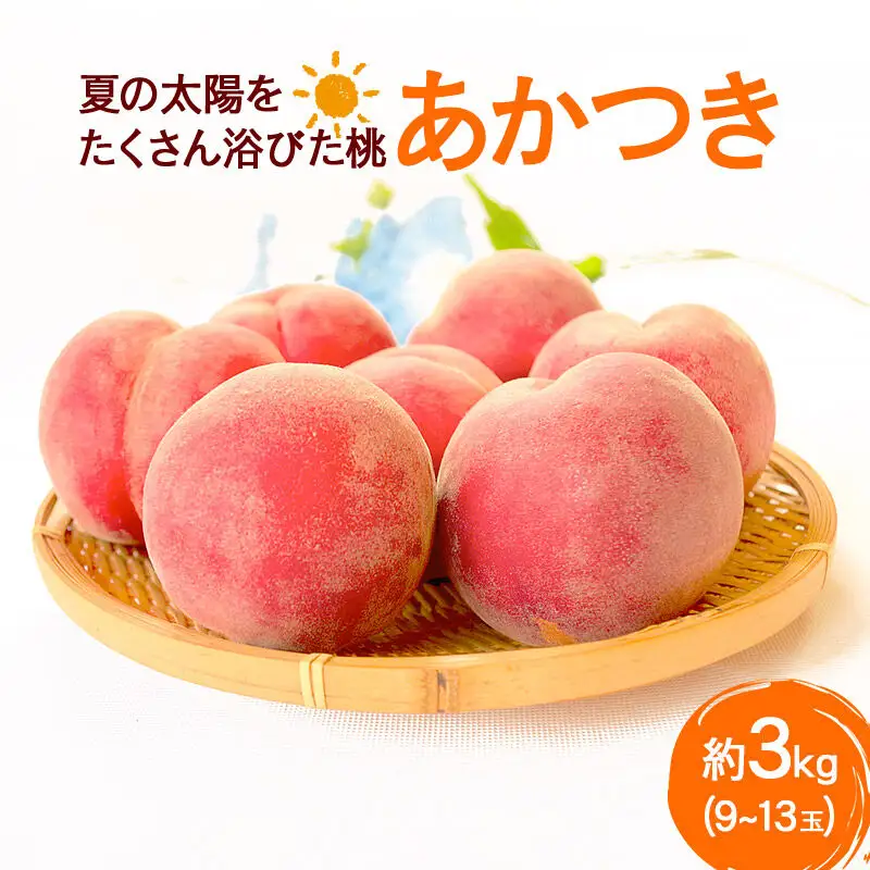 《先行受付！7月下旬より順次発送》夏の太陽をたくさん浴びた桃 あかつき 約3kg（9～13玉前後）