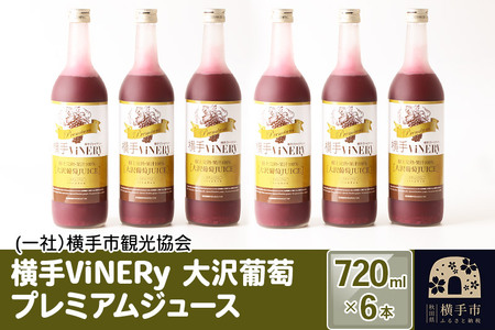 横手ViNERy 大沢葡萄プレミアムジュース 720ml×6本