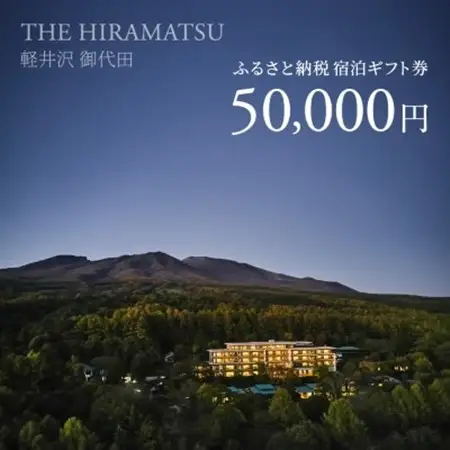 【THE HIRAMATSU 軽井沢 御代田】ふるさと納税宿泊ギフト券50,000円_ 宿泊券 ギフト券 旅行 宿泊 ホテル チケット 旅 軽井沢 御代田 トラベル ビジネス 観光 出張 旅行券 国内旅行 予約 ブランド ひらまつ 贈答 ギフト おすすめ _【1546097】