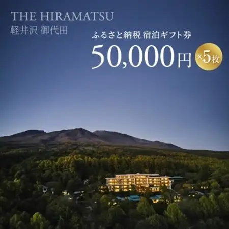 【THE HIRAMATSU 軽井沢 御代田】ふるさと納税宿泊ギフト券50,000円×5枚セット_宿泊券 ギフト券 旅行 宿泊 ホテル チケット 旅 軽井沢 御代田 トラベル ビジネス 観光 出張 旅行券 国内旅行 予約 ブランド ひらまつ 贈答 ギフト おすすめ_【1546098】