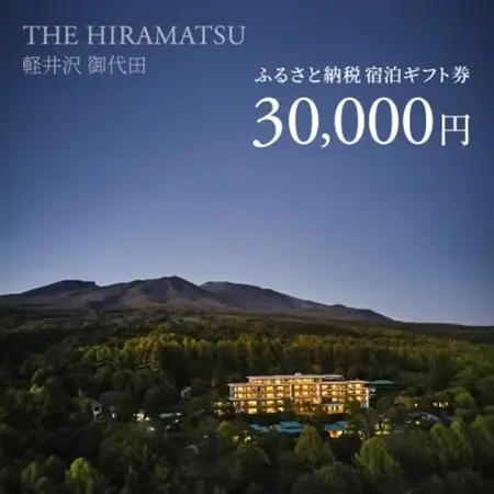 【THE HIRAMATSU 軽井沢 御代田】ふるさと納税宿泊ギフト券30,000円_宿泊券 ギフト券 旅行 宿泊 ホテル チケット 旅 軽井沢 御代田 トラベル ビジネス 観光 出張 旅行券 国内旅行 予約 ブランド ひらまつ 贈答 ギフト おすすめ_【1546101】