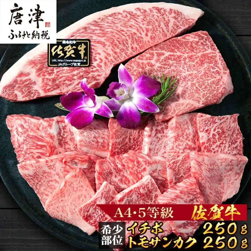 佐賀牛 希少部位イチボ250gとトモサンカク250gの焼肉セット(合計500g) 和牛 牛肉 ご褒美に ギフト用 家族 焼肉 セット