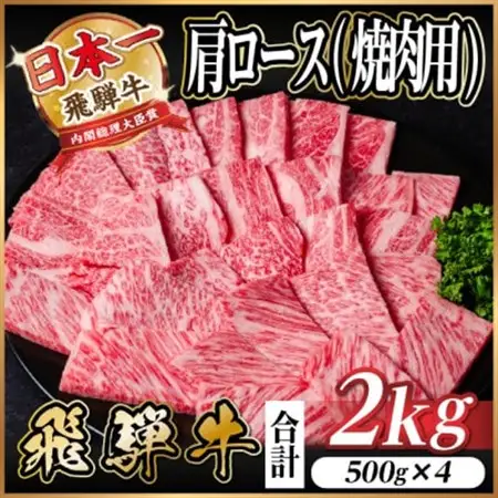 飛騨牛　厳選肩ロース(焼肉・BBQ用) 2kg(500g×4)　黒毛和牛　小分け_肉 焼肉 牛肉 やきにく ヤキニク バーベキュー  肉 飛騨牛 牛肉 うし ビーフ_【配送不可地域：離島】【1543803】