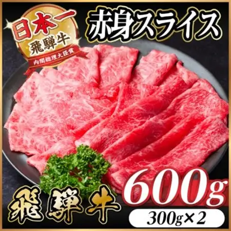 飛騨牛　厳選赤身スライス　600g(300g×2) A4～A5　すき焼き・しゃぶしゃぶ用　黒毛和牛_肉 すき焼き 牛肉 すきやき スキヤキ  肉 しゃぶしゃぶ 牛肉 牛しゃぶ  肉 飛騨牛 牛肉 うし ビーフ_【配送不可地域：離島】【1543806】