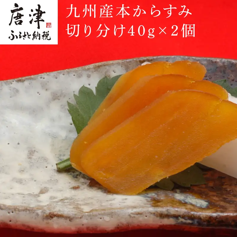 九州産本からすみ切り分け40g×2 (合計80g) 珍味 おつまみ おせち