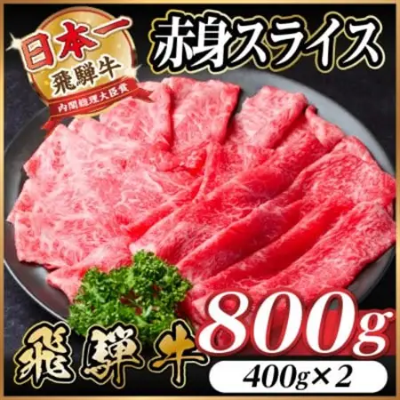 飛騨牛 厳選赤身スライス　800g(400g×2) 　すき焼き・しゃぶしゃぶ用　黒毛和牛　A4～A5_肉 すき焼き 牛肉 すきやき スキヤキ  肉 しゃぶしゃぶ 牛肉 牛しゃぶ  肉 飛騨牛 牛肉 うし ビーフ_【配送不可地域：離島】【1543807】