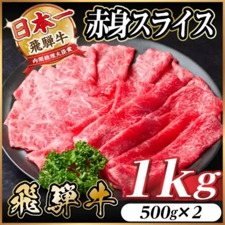 飛騨牛　厳選赤身スライス　1kg(500g×2)  すき焼き・しゃぶしゃぶ用　A4～A5　黒毛和牛_肉 すき焼き 牛肉 すきやき スキヤキ  肉 しゃぶしゃぶ 牛肉 牛しゃぶ  肉 飛騨牛 牛肉 うし ビーフ_【配送不可地域：離島】【1543808】