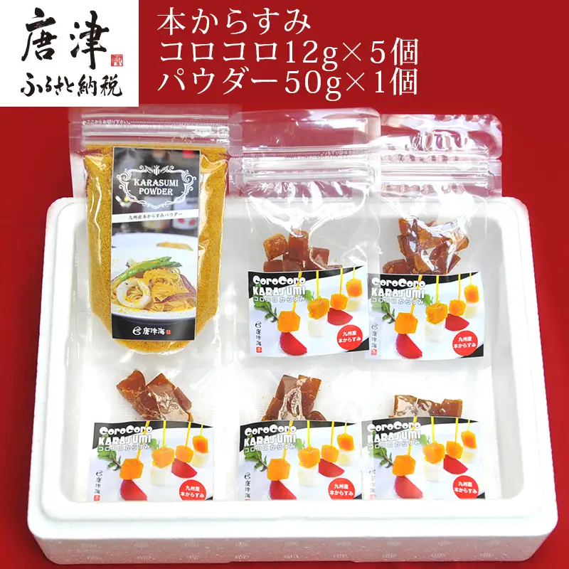 本からすみコロコロ12g×5個＆パウダー50g×1個 珍味 おつまみ おせち
