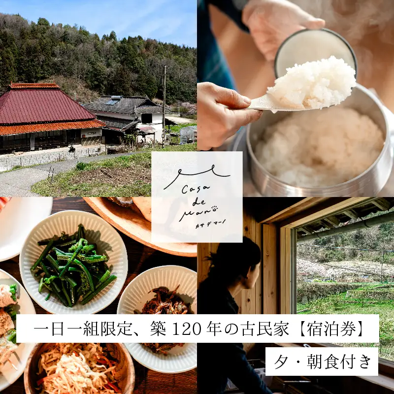 ［1日1組限定！]　広島の里山でゆったりと過ごす築120年の古民家「Casa de Mano」宿泊券　ペット同伴ok 田舎暮らし体験 一泊2日 夕朝食事付 貸切 1～4名様 広島空港から車で25分 チケット  自分探し 民泊 広島県 山暮らし 157002