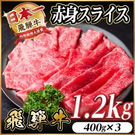 飛騨牛 厳選赤身スライス　1.2kg(400g×3)　すき焼き・しゃぶしゃぶ用　黒毛和牛_肉 すき焼き 牛肉 すきやき スキヤキ  肉 しゃぶしゃぶ 牛肉 牛しゃぶ  肉 飛騨牛 牛肉 うし ビーフ_【配送不可地域：離島】【1543809】