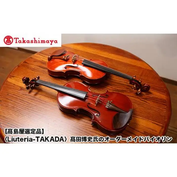 【高島屋選定品】（Liuteria-TAKADA〉高田博史氏のオーダーメイドバイオリン