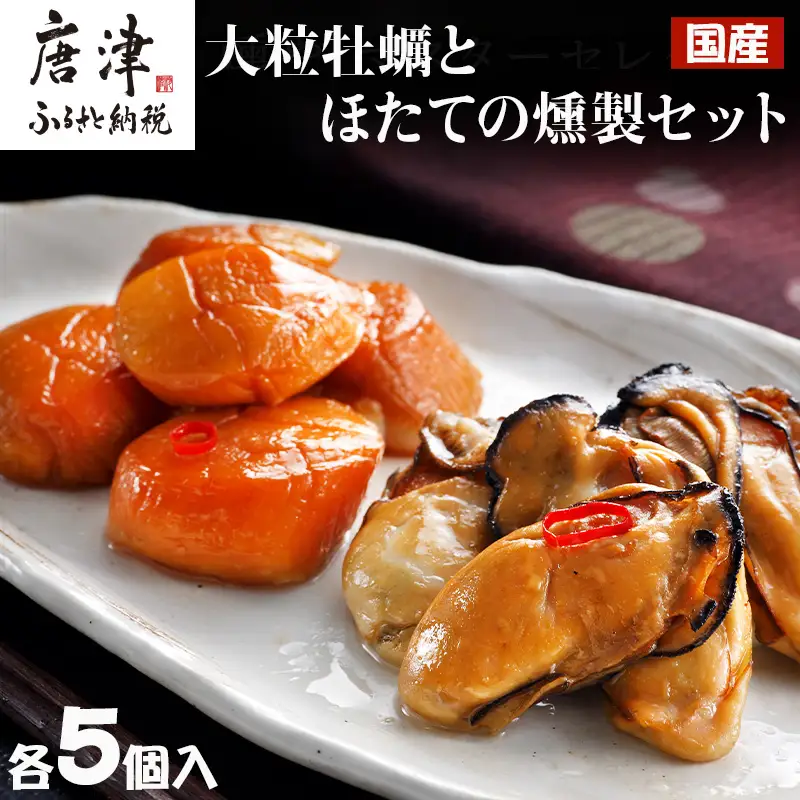 「国産」大粒牡蠣とほたてのスモークオイル漬け(各5個入/合計2パック)おかず おつまみ ギフト