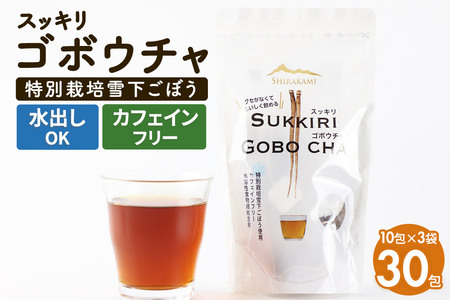 スッキリゴボウチャ ティーパックタイプ (1.5g×10包×3袋) ゆうパケット