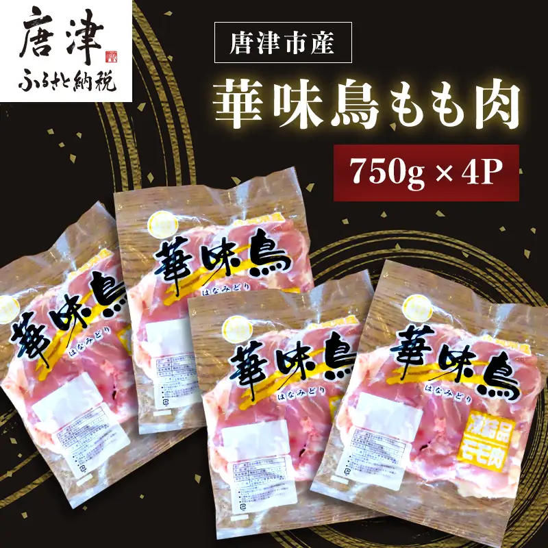 佐賀県唐津市産 華味鳥もも肉750g×4P(合計3kg) 真空パック 鶏肉 唐揚げ 親子丼 お弁当