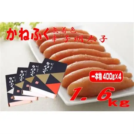 かねふく 【無着色】辛子明太子(一本物)1.6kg(400g×4箱) (大牟田市)_魚介・海産物 明太子  めんたいこ_【配送不可地域：離島】【1522103】
