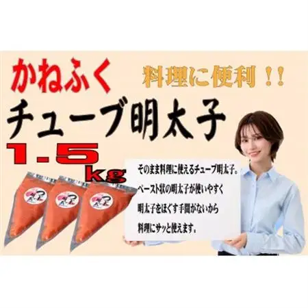 かねふく チューブ明太子 バラ子 1.5kg(500g×3)(大牟田市)_魚介・海産物 明太子  めんたいこ_【配送不可地域：離島】【1522480】