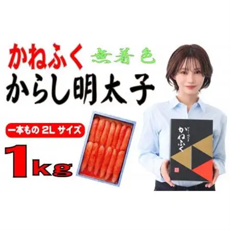 かねふく 【無着色】辛子明太子2L 1kg(一本物)(大牟田市)_魚介・海産物 明太子  めんたいこ_【配送不可地域：離島】【1522482】