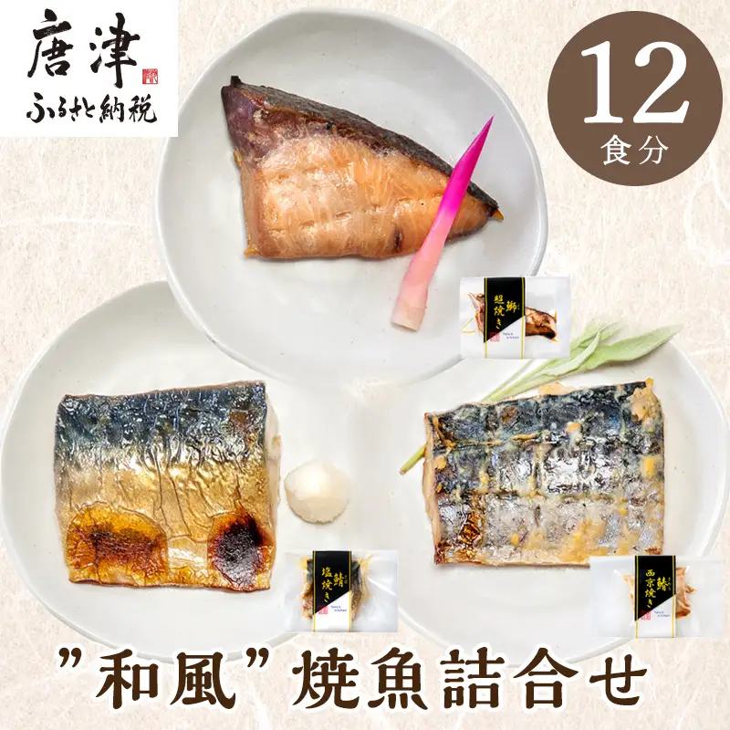 ”和風”焼魚詰合せ 個食パック・12食分 (さば塩焼 ぶり照焼 さわら西京焼 ×各4パック) おさかな村 国産