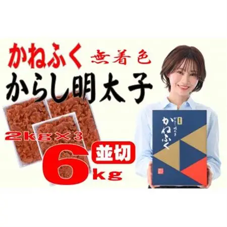 かねふく 【無着色】辛子明太子 並切　6kg(2kg×3箱)(大牟田市)_魚介・海産物 明太子  めんたいこ_【配送不可地域：離島】【1522544】