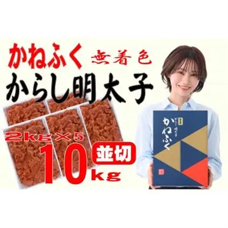 かねふく 【無着色】辛子明太子 並切　10kg(2kg×5箱)(大牟田市)_魚介・海産物 明太子  めんたいこ_【配送不可地域：離島】【1522651】