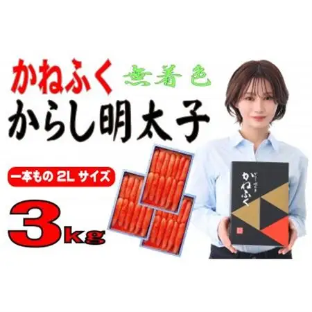 かねふく 【無着色】辛子明太子(一本物)2L 3kg(1kg×3箱)(大牟田市)_魚介・海産物 明太子  めんたいこ_【配送不可地域：離島】【1522663】