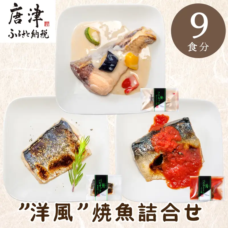”洋風”焼魚詰合せ 個食パック・9食分 (さばトマト煮 ぶりクリーム煮 さわら香草焼×各3パック) おさかな村 国産