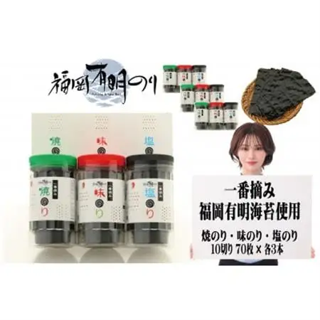 一番摘み 福岡有明のり9本!! ボトル入「味のり」「塩のり」「焼のり」詰合せ(大牟田市)_魚介・海産物 海苔 海藻 のり ノリ_【1522682】