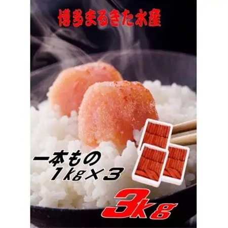 博多まるきた水産 無着色辛子明太子一本物3kg(1kg×3)(大牟田市)_魚介・海産物 明太子  めんたいこ_【配送不可地域：離島】【1523328】