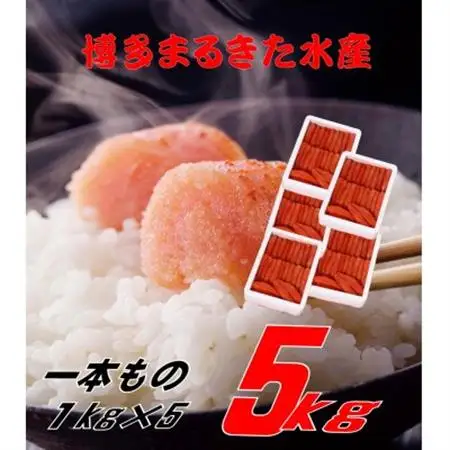 博多まるきた水産 無着色辛子明太子一本物5kg(1kg×5)(大牟田市)_魚介・海産物 明太子  めんたいこ_【配送不可地域：離島】【1523348】