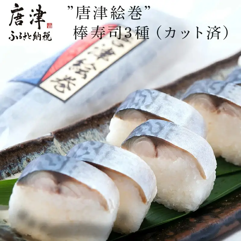 ”唐津絵巻”棒寿司3種(カット済) 各1本350g おさかな村 鮨 サーモン サバ