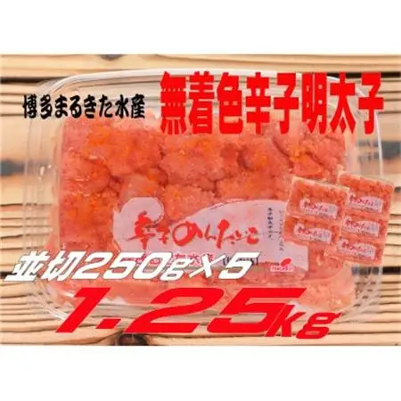 博多まるきた水産 無着色辛子明太子1.25kg (並切250g×5)(大牟田市)_魚介・海産物 明太子  めんたいこ_【配送不可地域：離島】【1523362】