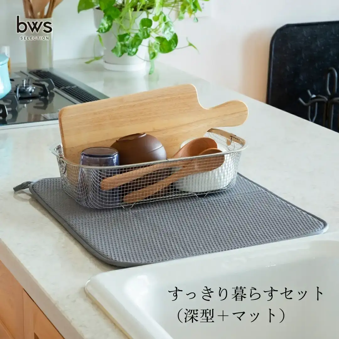 すっきり暮らすセット（深型＋マット） 水切りカゴ キッチン ステンレス bws 水切りマット 燕三条 【013S124】