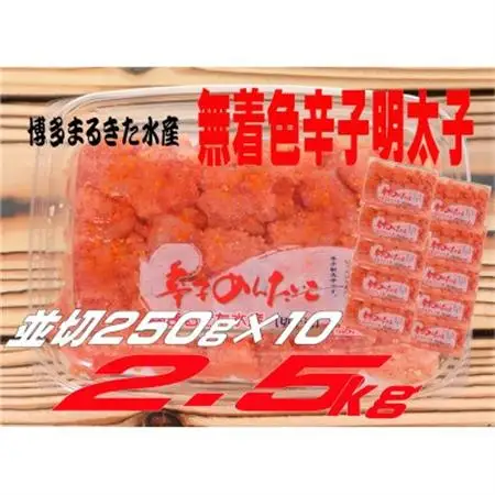 博多まるきた水産 無着色辛子明太子2.5kg (並切250g×10)(大牟田市)_魚介・海産物 明太子  めんたいこ_【配送不可地域：離島】【1523365】