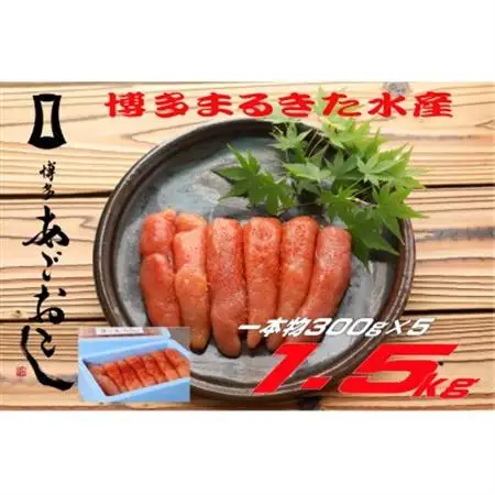 博多まるきた水産 無着色辛子明太子1.5kg (一本物300g×5)(大牟田市)_魚介・海産物 明太子  めんたいこ_【配送不可地域：離島】【1523366】