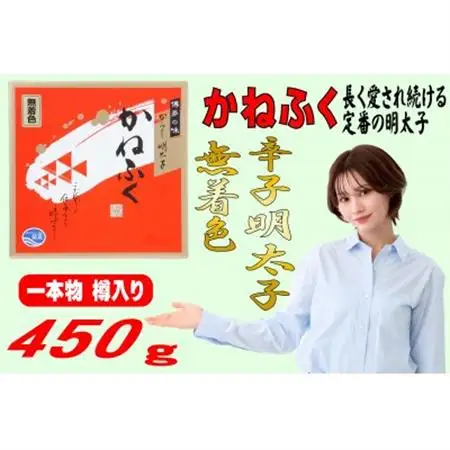かねふく【無着色】樽入り辛子明太子 450g(大牟田市)_魚介・海産物 明太子  めんたいこ_【配送不可地域：離島】【1523375】