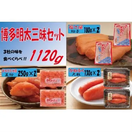 博多明太三昧セット1120g(大牟田市)_魚介・海産物 明太子  めんたいこ_【配送不可地域：離島】【1525754】