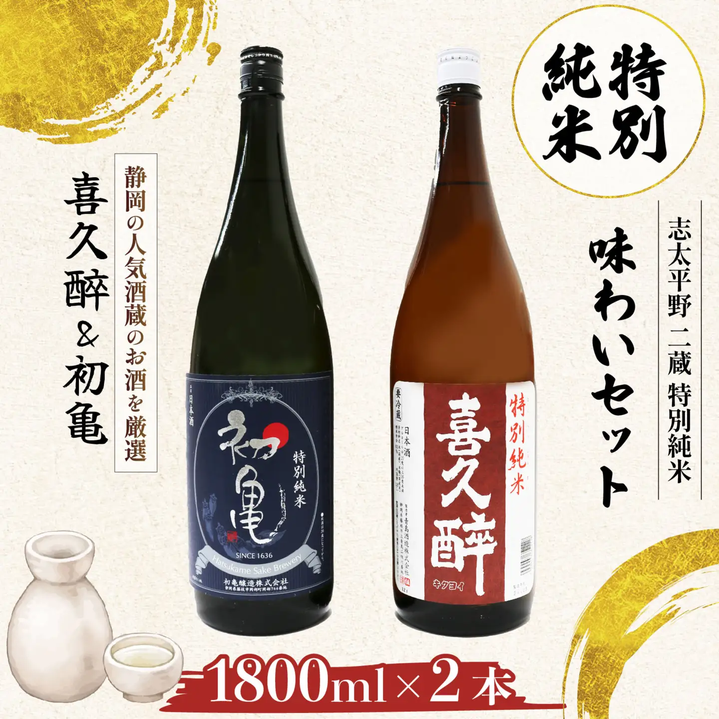 日本酒 喜久醉 初亀 2本 | 日本酒 日本酒 日本酒 日本酒