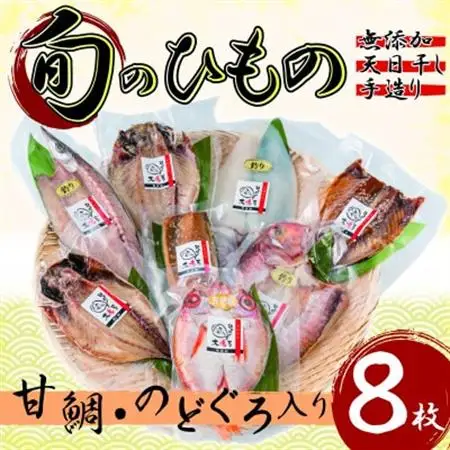 【無添加・天日干し・手造り】甘鯛・のどぐろがセットの豪華な旬のひもの詰め合わせ(8枚入)_魚介・海産物  干物 _【配送不可地域：離島】【1541054】