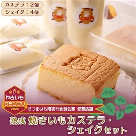 やきいもカステラ・やきいもシェイクセット_菓子・スイーツ カステラ    飲料・ドリンク  ジュース _【配送不可地域：離島】【1547139】